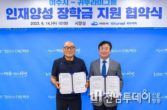 여수시가 14일 귀뚜라미그룹과 지역사회 발전을 위한 인재 양성 장학금 지원에 손을 맞잡았다.
