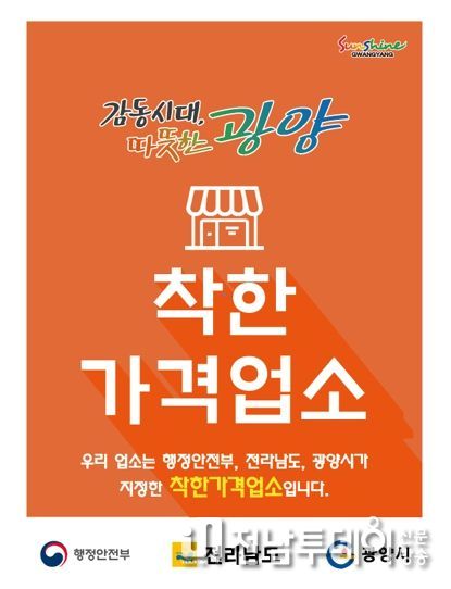 광양시, 2023년 상반기 착한가격업소 재지정·신규 모집