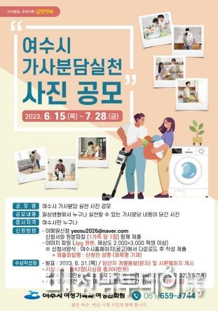여수시는 가정 내 양성평등 문화 확산을 위해 ‘가사분담 실천 사진 공모전’을 개최한다.