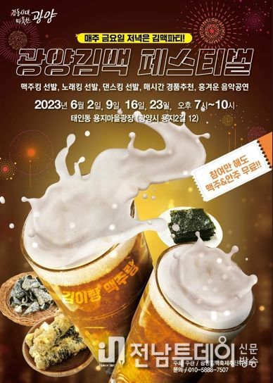 광양시, 6월 불금은 광양김시식지 & 김맥페스티벌 어때요?