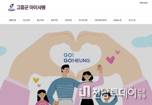 고흥군,‘고흥아이사랑’ 모바일 앱에 이어 홈페이지 오픈