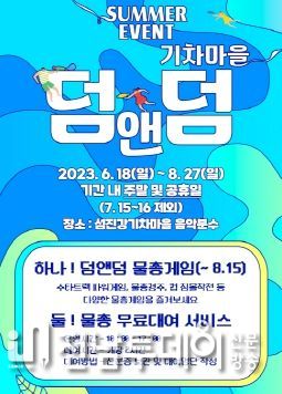 곡성 섬진강기차마을 ‘기차마을 덤앤덤’여름이벤트 운영