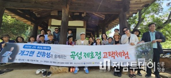 곡성군, 개그맨 전유성과 함께하는 제호정 고택 문화재 체험 진행
