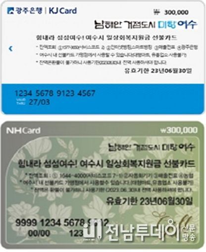 여수시가 일상회복지원금 선불카드 사용기한이 오는 30일로 마감됨에 따라 시민들에게 기한 내 사용을 당부했다.