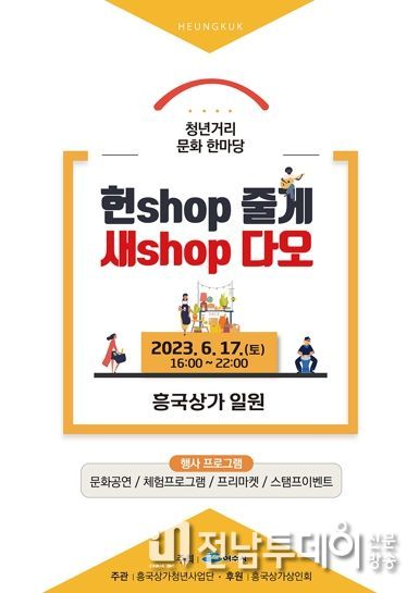 여수 흥국상가에서 오는 17일 오후 4~10시까지 청년거리문화한마당 사업인 ‘청년아 청년아 헌shop줄게 새shop다오’가 개최된다.