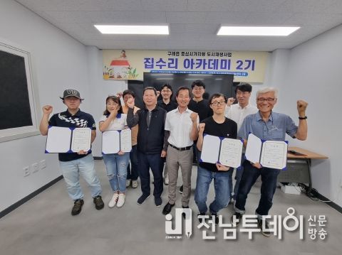 구례군, ‘집수리 아카데미 2기’ 수료식 열어
