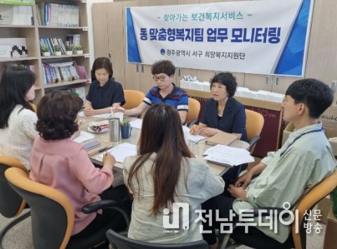광주 서구, 찾아가는 보건복지서비스 모니터링