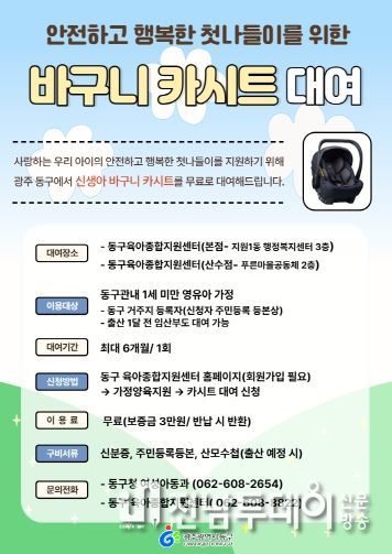 광주 동구 “신생아 바구니 카시트 빌려드립니다!”