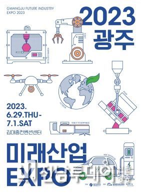 모빌리티·뿌리산업·가전로봇 전시회 통합 광주광역시, 호남권 최대 ‘미래산업 엑스포’ 연다