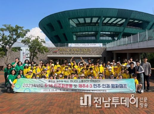 광주동부교육지원청, 5ㆍ18민주화운동 및 제주 4ㆍ3 민주ㆍ인권ㆍ평화체험 캠프 실시