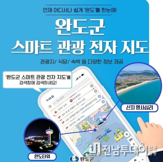 완도군, ‘스마트 관광 지도’ 시스템 구축