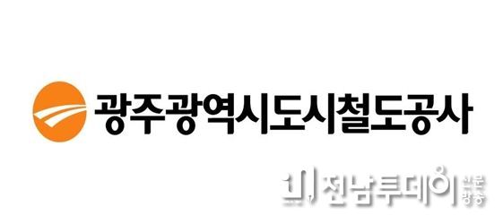 광주도시철도공사