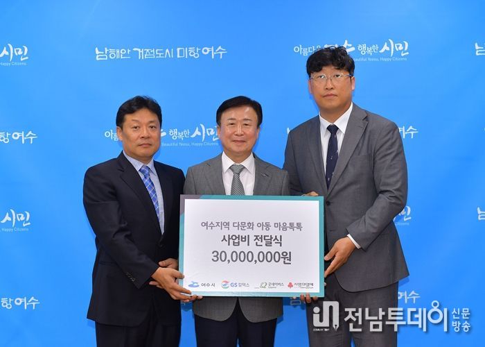 여수시가 GS칼텍스, 굿네이버스 전남동부지부와 함께 ‘여수지역 다문화 아동 마음톡톡’ 사업에 동행키로 했다.