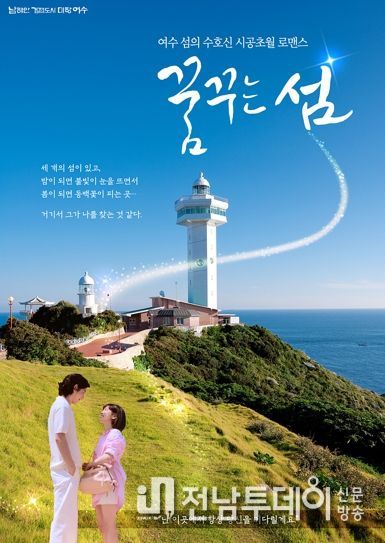 여수관광 웹드라마 ‘꿈꾸는 섬’ 예고편이 21일 오후 6시, 여수관광 SNS ‘힐링여수야’에서 공개된다.