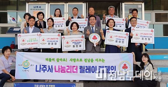 나주시, 나눔리더 4~12호 릴레이 가입 … 나눔문화 확산 앞장