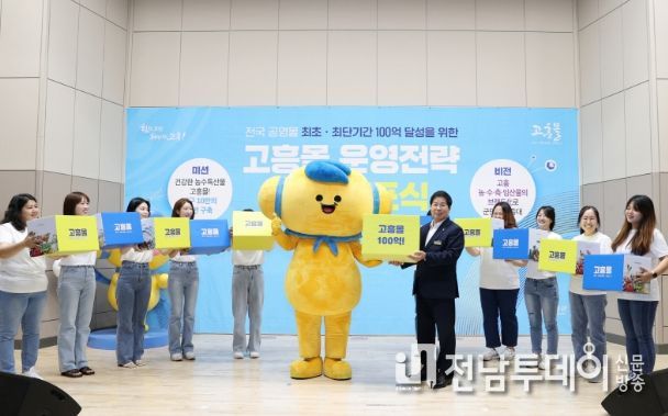고흥군, 고흥몰 비전 선포와 12대 운영전략으로 폭풍성장 꿈꾼다
