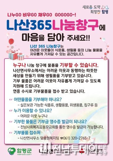 나산365 나눔창구 기부자 모집 포스터 이미지
