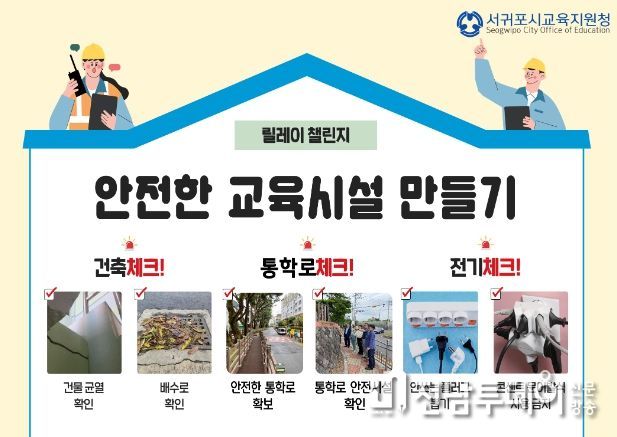 “안전한 교육시설 만들기 캠페인”릴레이 챌린지