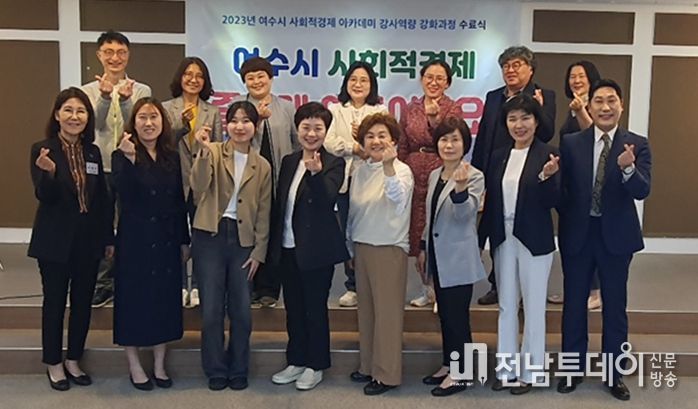 여수시 시민강사단이 여수 곳곳에서 사회적경제를 알리기 위해 나선다.