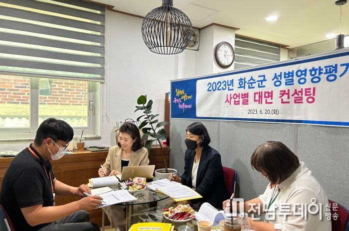 화순군, 사업분야 성별영향평가 대면컨설팅 실시