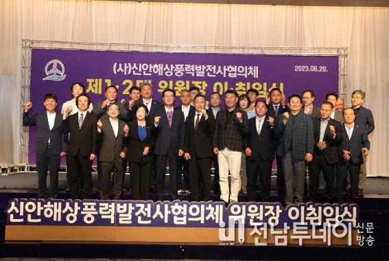 (사)신안해상풍력발전사협의체 위원장 이·취임식 개최