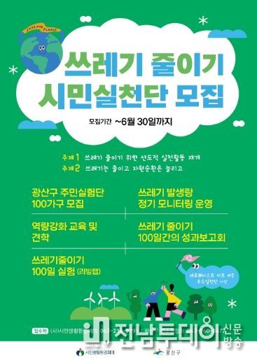 광산구, ‘쓰레기 줄이기 시민실천단’ 모집