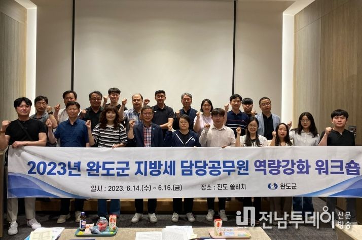 완도군, 지방세 담당 공무원 역량 강화 워크숍 개최