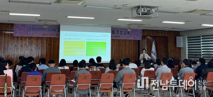 목포시가 성인지 역량강화 교육을 통해 양성 평등 정책과 조직문화를 조성하고 있다.