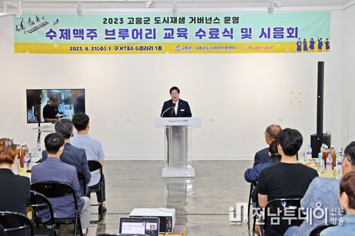 고흥군, 도시재생 거버넌스 수제맥주 브루어리 교육 성료