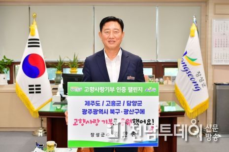 김한종 장성군수, 고향사랑기부 인증 챌린지 동참!