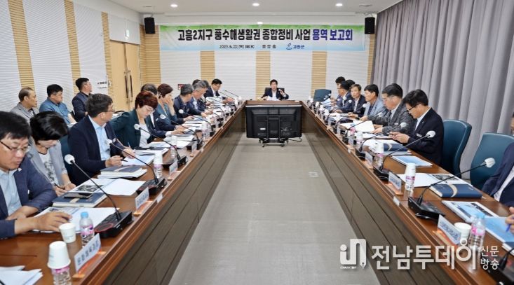 고흥2지구 풍수해생활권 종합정비 사업 용역보고회