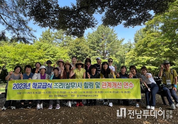 2023년 학교급식 조리(실무)사 힐링 및 관계개선 연수