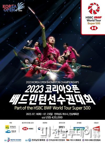 전 세계 30개국 550여명이 참가하는 ‘2023 코리아오픈 배드민턴 선수권대회’ 관람 티켓 사전예매가 26일 인터파크 홈페이지에서 시작된다.