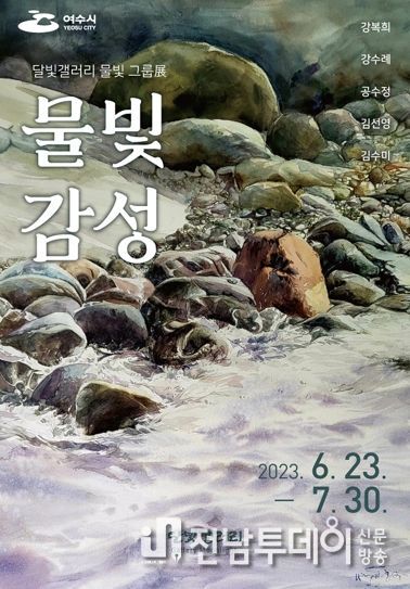 여수시 고소동 달빛갤러리에서 물빛 그룹전 ‘물빛감성’이 23일부터 7월 30일까지 열린다.