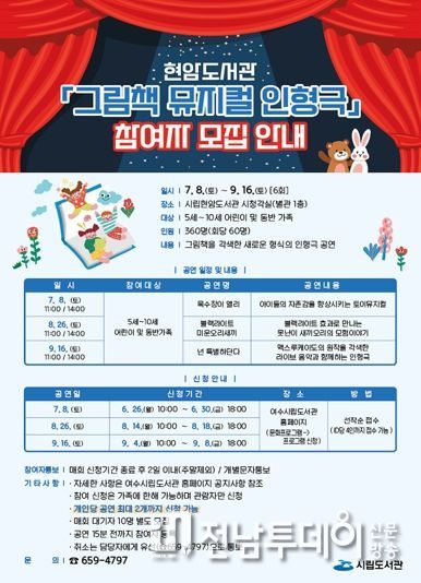 여수시 현암도서관에서 내달 8일 오전 11시 ‘목수장이 엘리’를 시작으로 9월까지 월 2회 인형극 무료공연이 열린다.