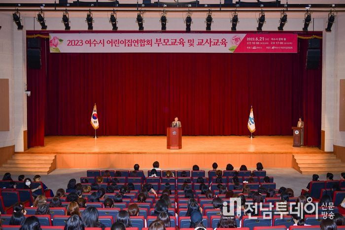 여수시가 지난 21일 문화홀에서 여수시어린이집연합회 연수회를 개최하고 부모․보육교사 역량 강화 교육을 진행했다.