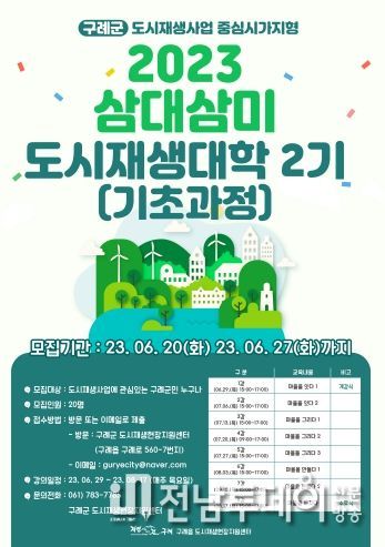 구례군 도시재생현장지원센터, ‘삼대삼미 도시재생대학 2기 수강생’모집