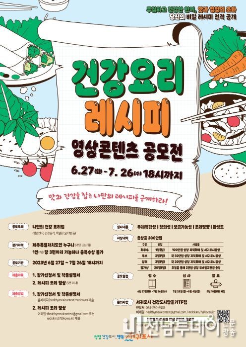 건강요리 레시피 영상 콘텐츠 공모전 포스터