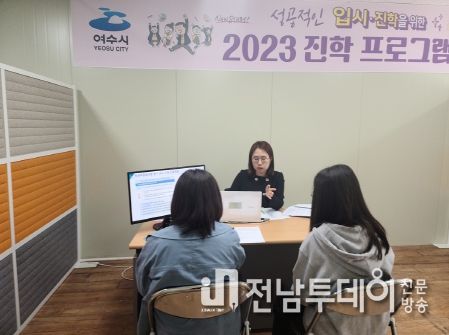 여수시가 오는 7월 8일 토요일 행복교육지원센터에서 ‘고1 맞춤형 1대1 진학 컨설팅’을 운영한다.