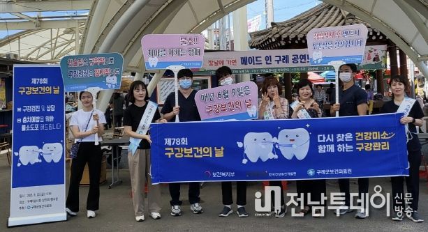 구례군, 구강보건의 날 기념행사 개최