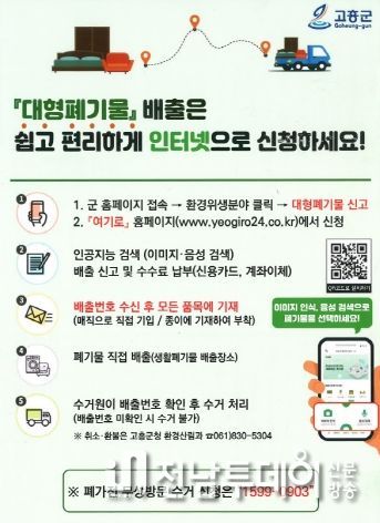 고흥군, 대형폐기물 배출 쉽고 편리하게 신청하세요