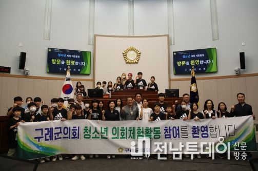 구례군의회 청소년 의회체험교실 운영