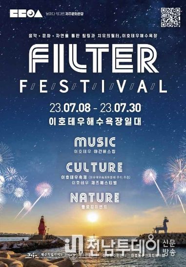 제주도, 7월 8~30일 2023 이호테우 필터 페스티벌 개최