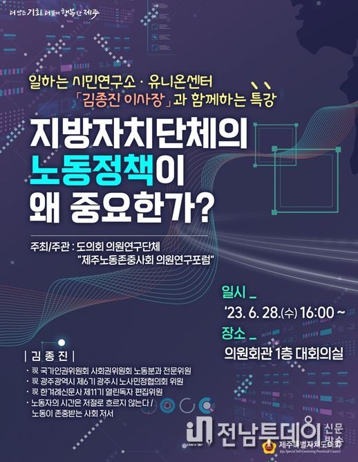 제주 노동존중사회 의원연구포럼