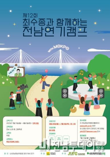 목포국제축구센터에서 ‘제12회 최수종과 함께하는 전남연기캠프’가 열린다.