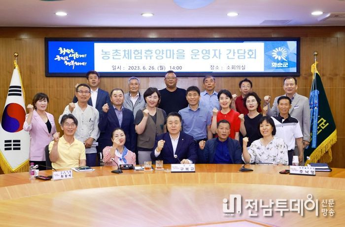 화순군은 지난 26일, 농촌에 활력을 불어넣을 농촌체험휴양마을 운영자 간담회를 진행했다.