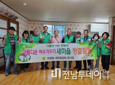 여수시 미평동 새마을회(새마을지도자협의회·새마을부녀회)는 폭염을 대비해 지난 24일 고락경로당을 방문해 청소 봉사활동을 실시했다.