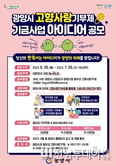 광양시, 고향사랑기부제 기금사업 아이디어 공모전 개최