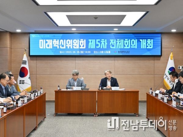 광주광역시 서구, 미래혁신위원회 제5차 전체회의 개최