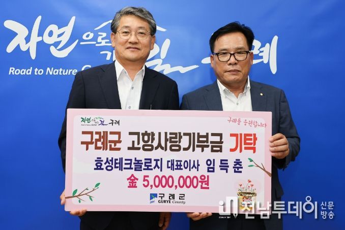 효성테크놀로지(주) 임득춘 대표, 구례군에 고향사랑 기부